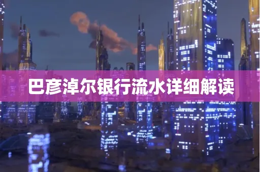 巴彦淖尔银行流水详细解读