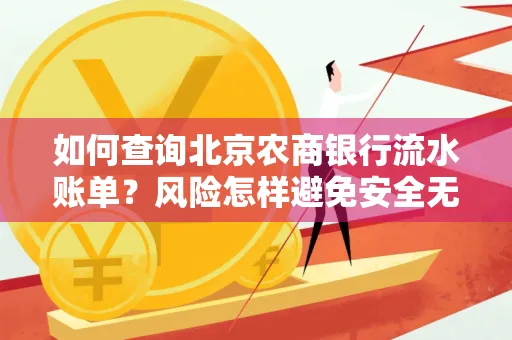 如何查询北京农商银行流水账单?风险怎样避免安全无忧?