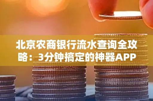 北京农商银行流水查询全攻略:3分钟搞定的神器APP推荐