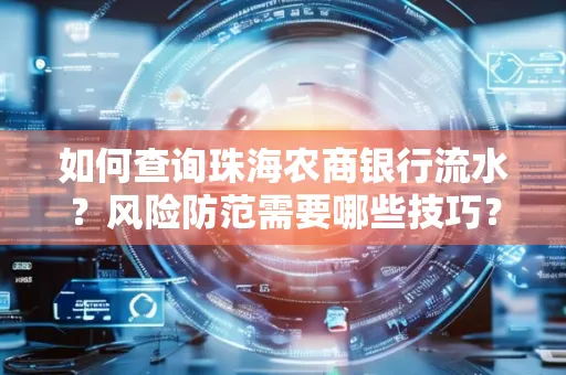 如何查询珠海农商银行流水?风险防范需要哪些技巧?
