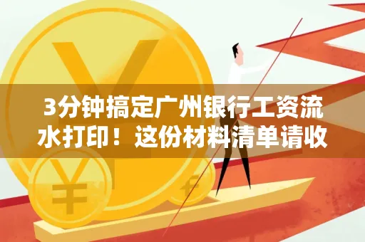 3分钟搞定广州银行工资流水打印!这份材料清单请收好