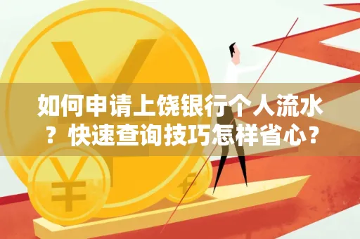 如何申请上饶银行个人流水?快速查询技巧怎样省心?