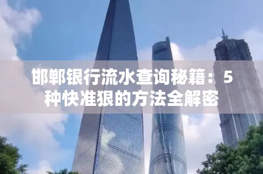邯郸银行流水查询秘籍:5种快准狠的方法全解密