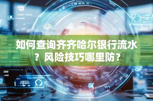 如何查询齐齐哈尔银行流水?风险技巧哪里防?