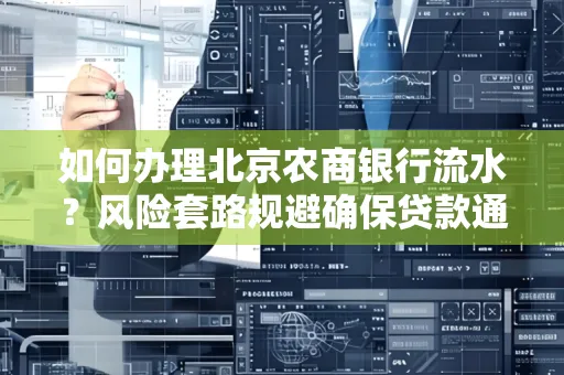 如何办理北京农商银行流水？风险套路规避确保贷款通过？