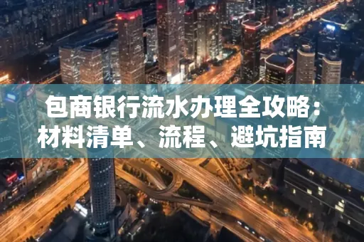 包商银行流水办理全攻略:材料清单、流程、避坑指南