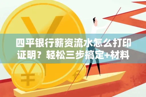 四平银行薪资流水怎么打印证明?轻松三步搞定+材料清单