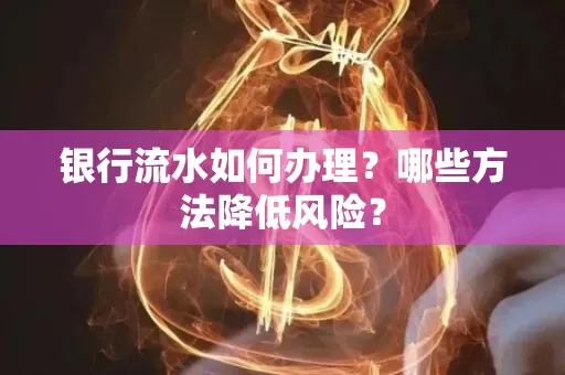 银行流水如何办理?哪些方法降低风险?