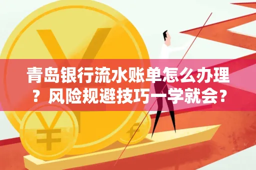 青岛银行流水账单怎么办理?风险规避技巧一学就会?