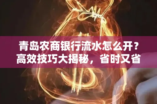 青岛农商银行流水怎么开?高效技巧大揭秘,省时又省心!